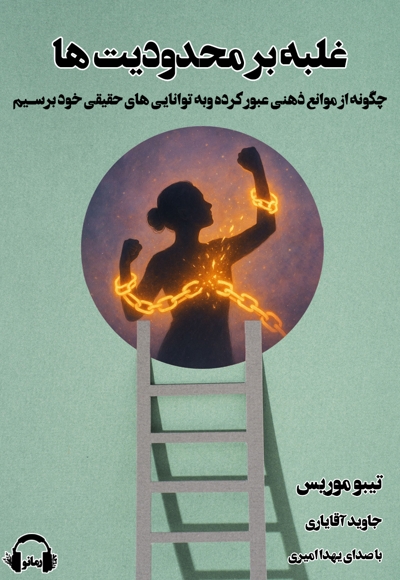غلبه بر محدودیت ها